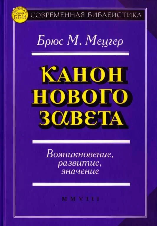 Обложка Канон Нового Завета. Возникновение, развитие, значение