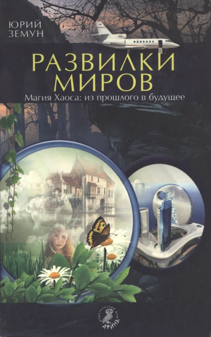 Обложка Развилки миров. Магия Хаоса — из прошлого в бу­дущее