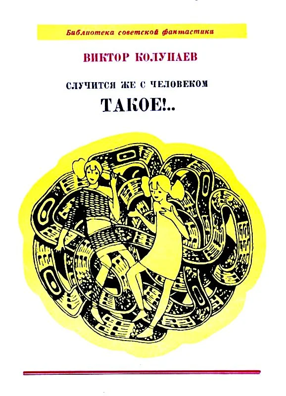 Обложка Случится же с человеком такое!..