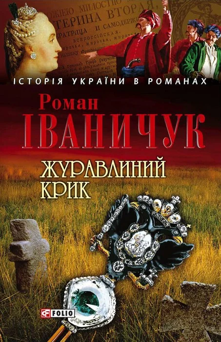 Обложка Журавлиний крик