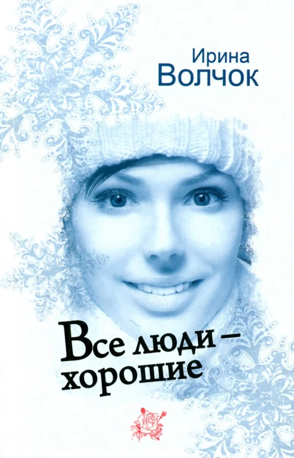 Обложка Все люди — хорошие