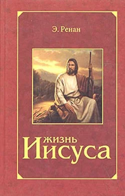 Обложка Жизнь Иисуса