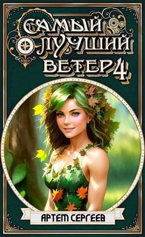 Обложка Самый Лучший Ветер 4