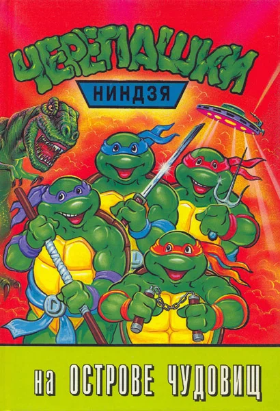 Обложка Черепашки-ниндзя на острове чудовищ