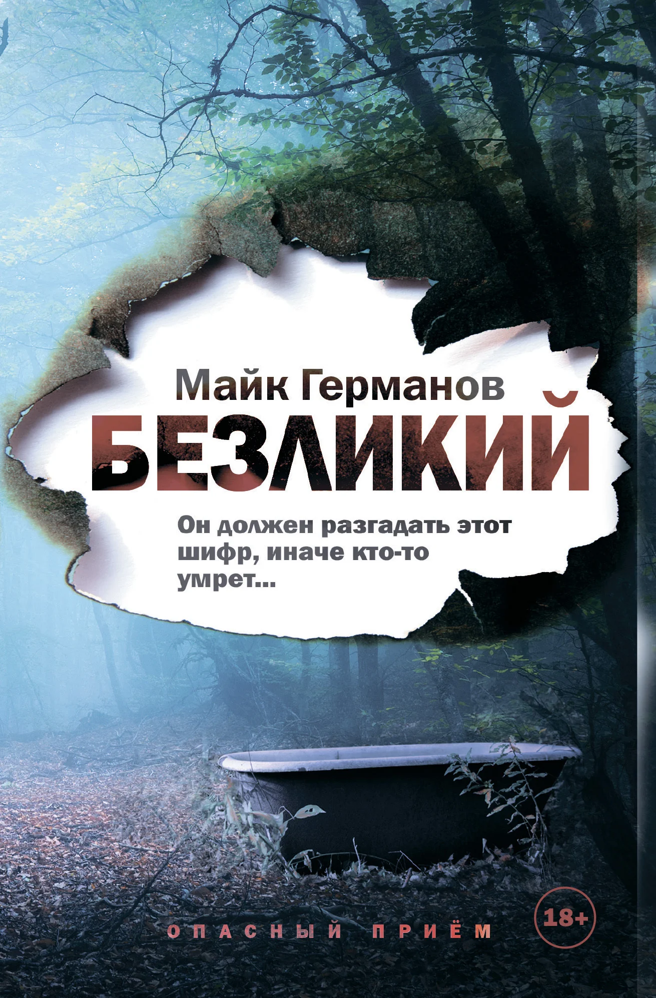 Обложка Безликий