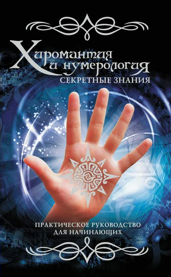 Обложка Хиромантия и нумерология. Секретные знания