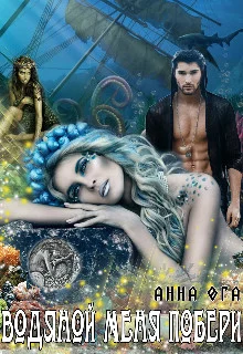 Обложка Водяной меня побери