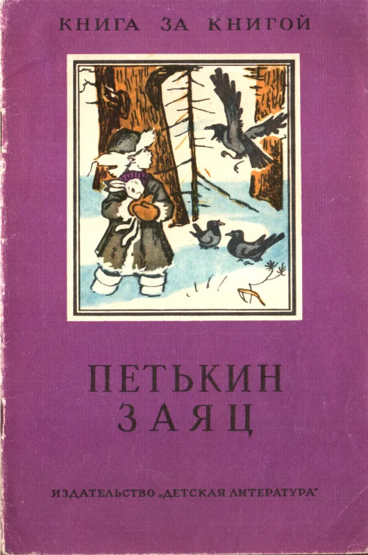 Обложка Петькин заяц