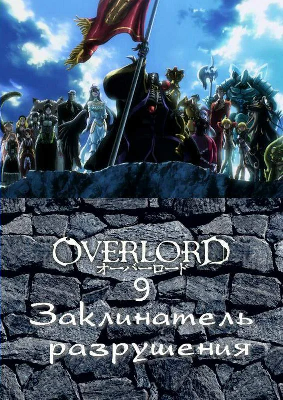 Обложка Заклинатель разрушения