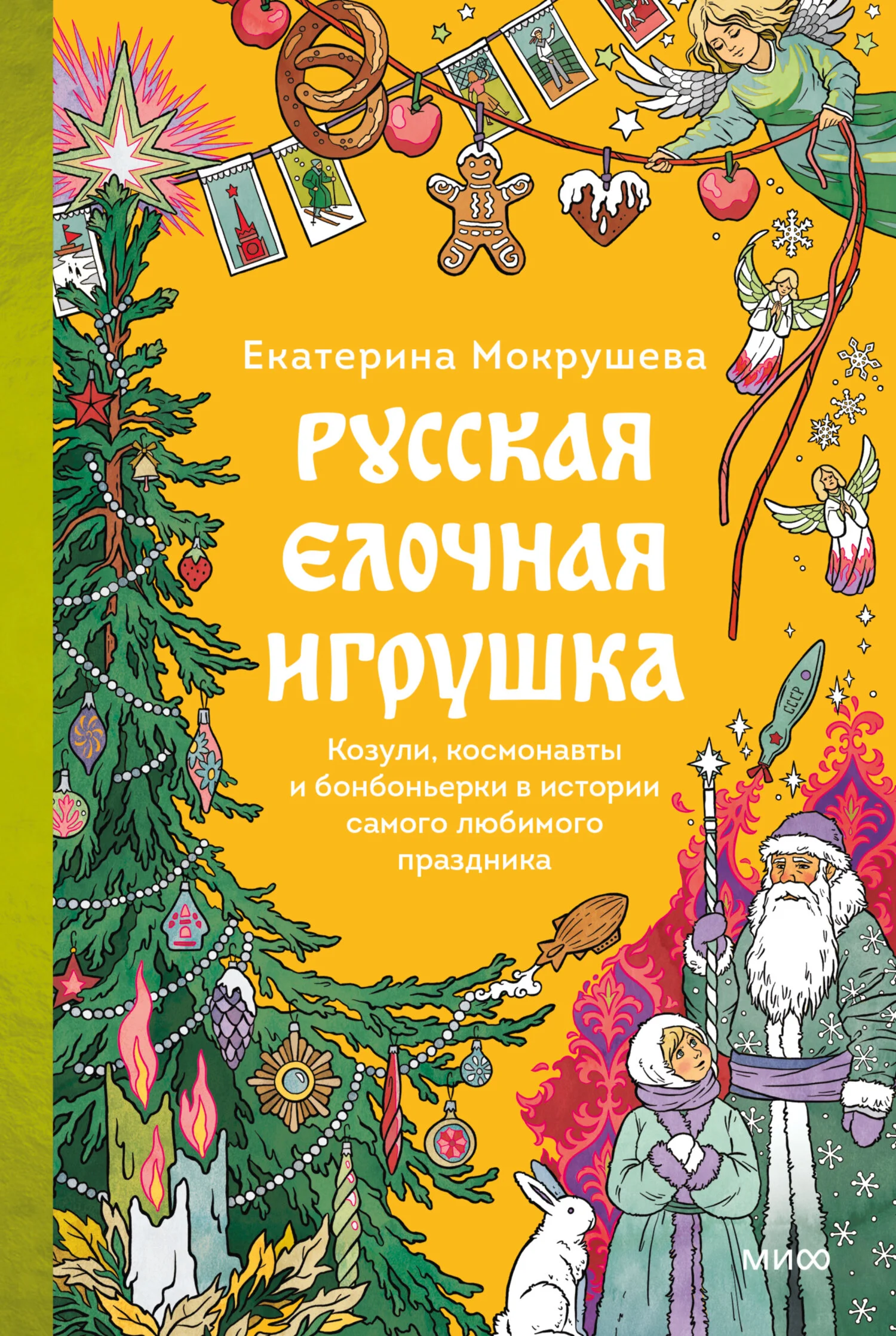 Обложка Русская елочная игрушка. Козули, космонавты и бонбоньерки в истории самого любимого праздника