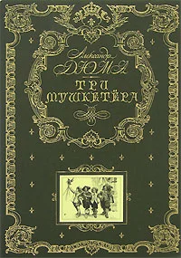 Обложка Три мушкетёра
