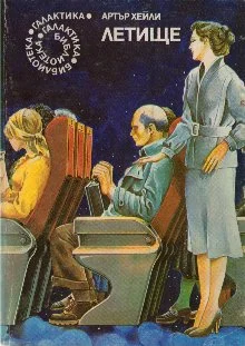 Обложка Летище