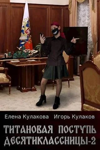 Обложка Титановая поступь десятиклассницы 2 (СИ)