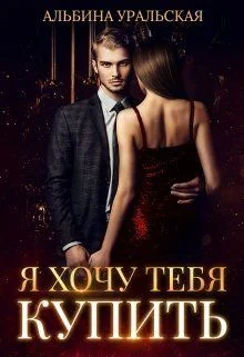 Обложка Я хочу тебя купить (СИ)