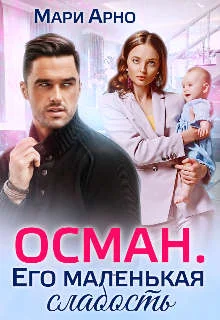 Обложка Осман. Его маленькая слабость