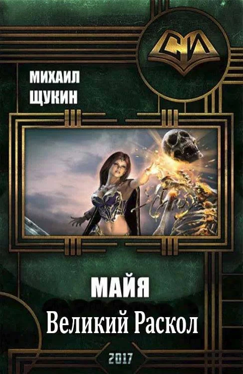 Обложка Великий Раскол