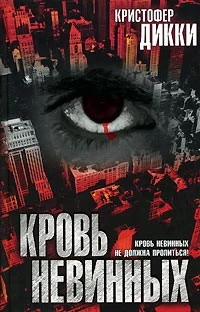 Обложка Кровь невинных