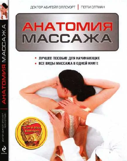 Обложка Анатомия массажа