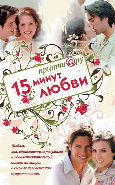 Обложка Притчи@ру. 15 минут любви