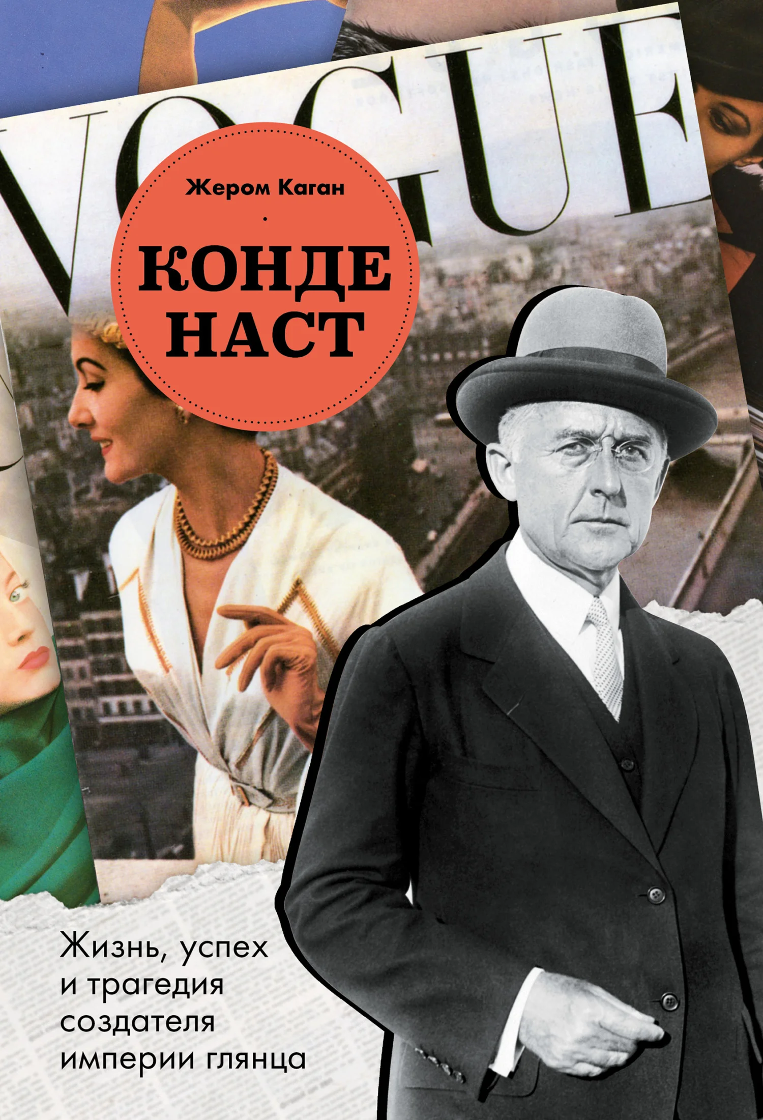 Обложка Конде Наст. Жизнь, успех и трагедия создателя империи глянца