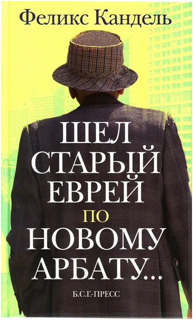 Обложка Шёл старый еврей по Новому Арбату...