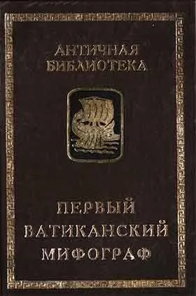 Обложка Первый Ватиканский мифограф