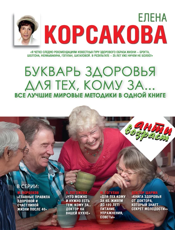 Обложка Букварь здоровья для тех, кому за… Все лучшие мировые методики в одной книге