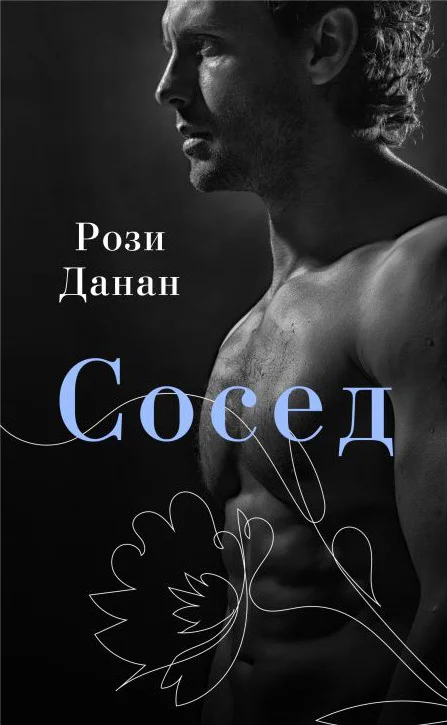 Обложка Сосед