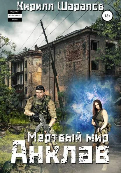 Обложка Мертвый мир. Анклав