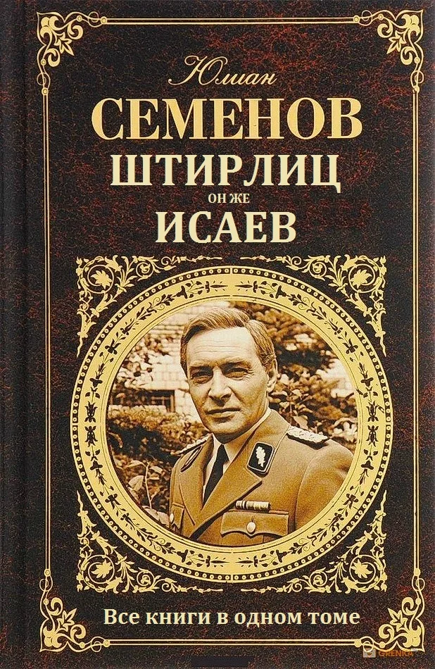 Обложка Штирлиц, он же Исаев