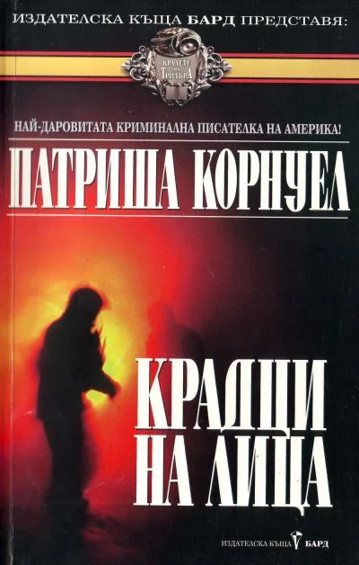 Обложка Крадци на лица