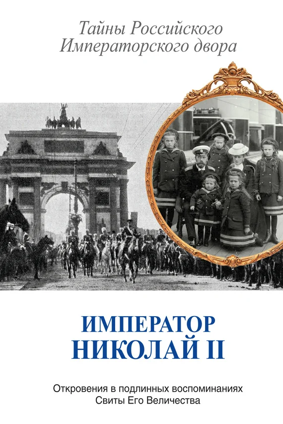Обложка Император Николай II. Тайны Российского Императорского двора