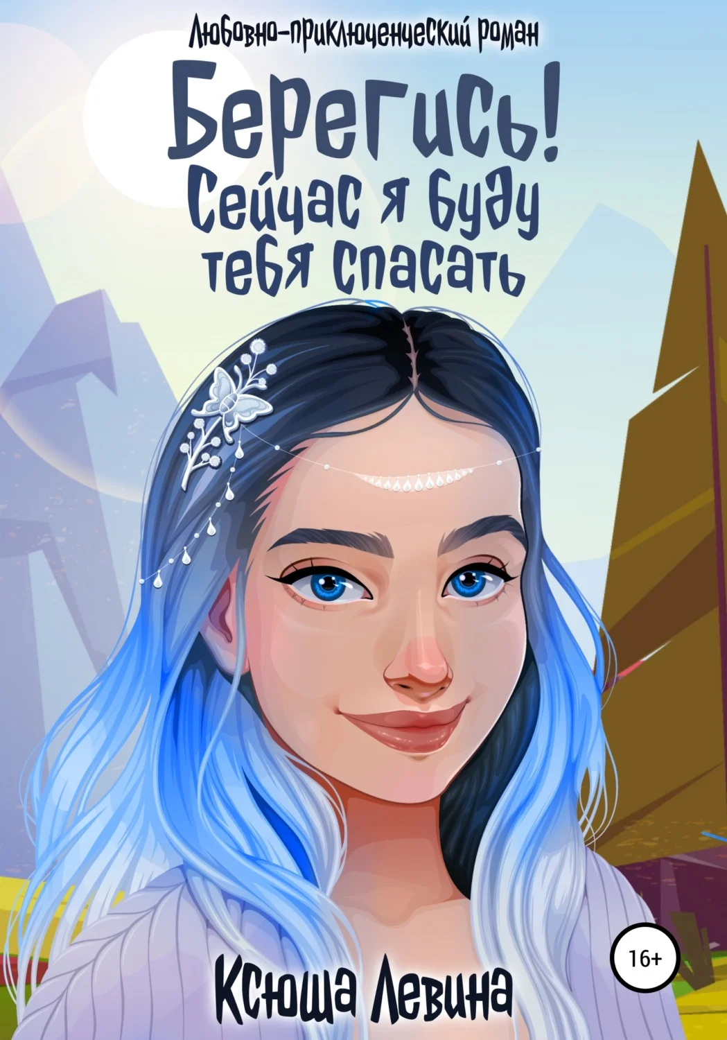 Обложка Берегись! Сейчас я буду тебя спасать