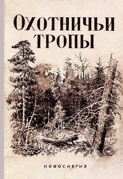 Обложка Охотничьи тропы