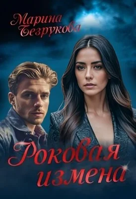 Обложка Роковая измена