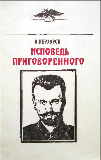 Обложка Исповедь приговорённого