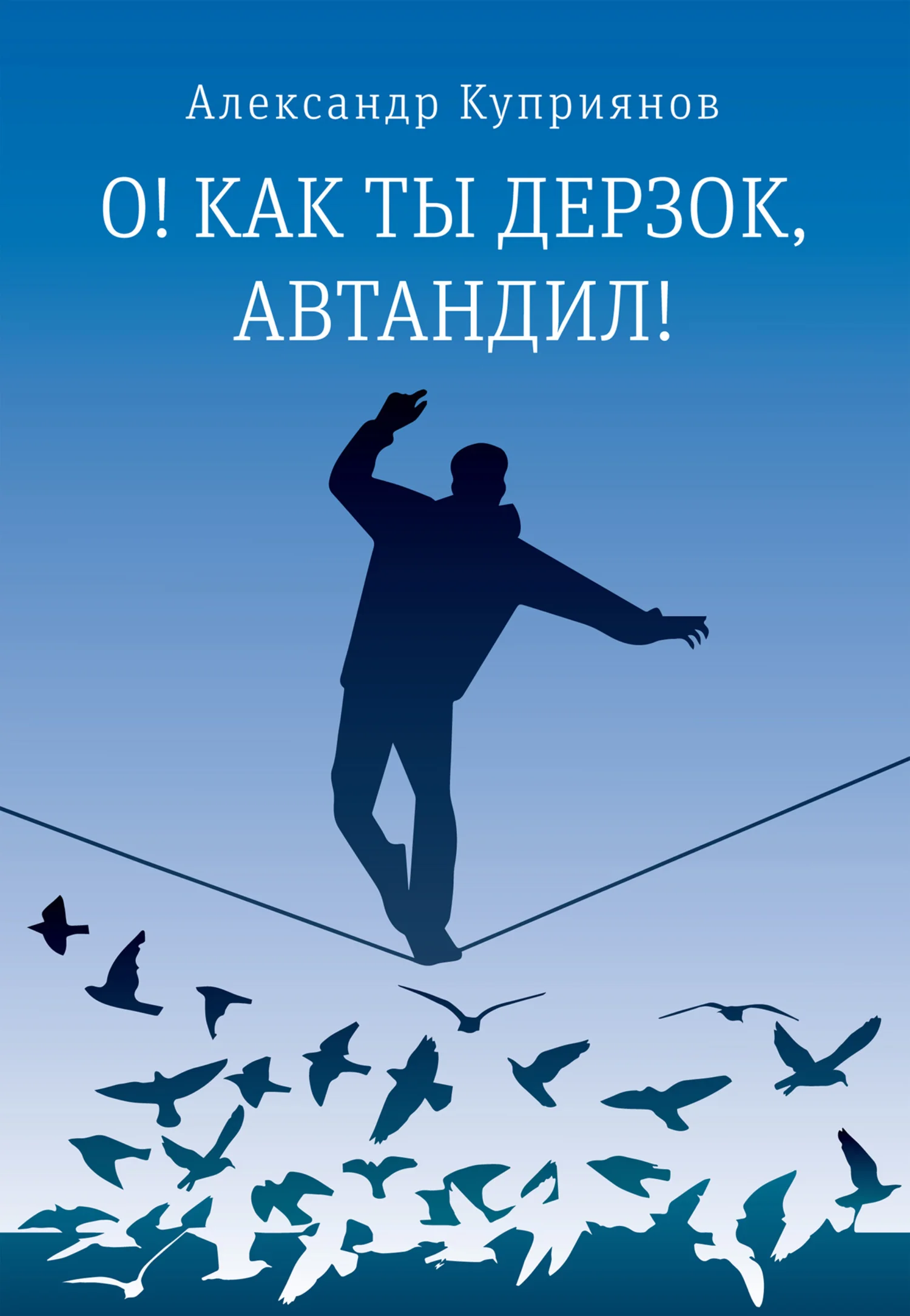 Обложка О! Как ты дерзок, Автандил!