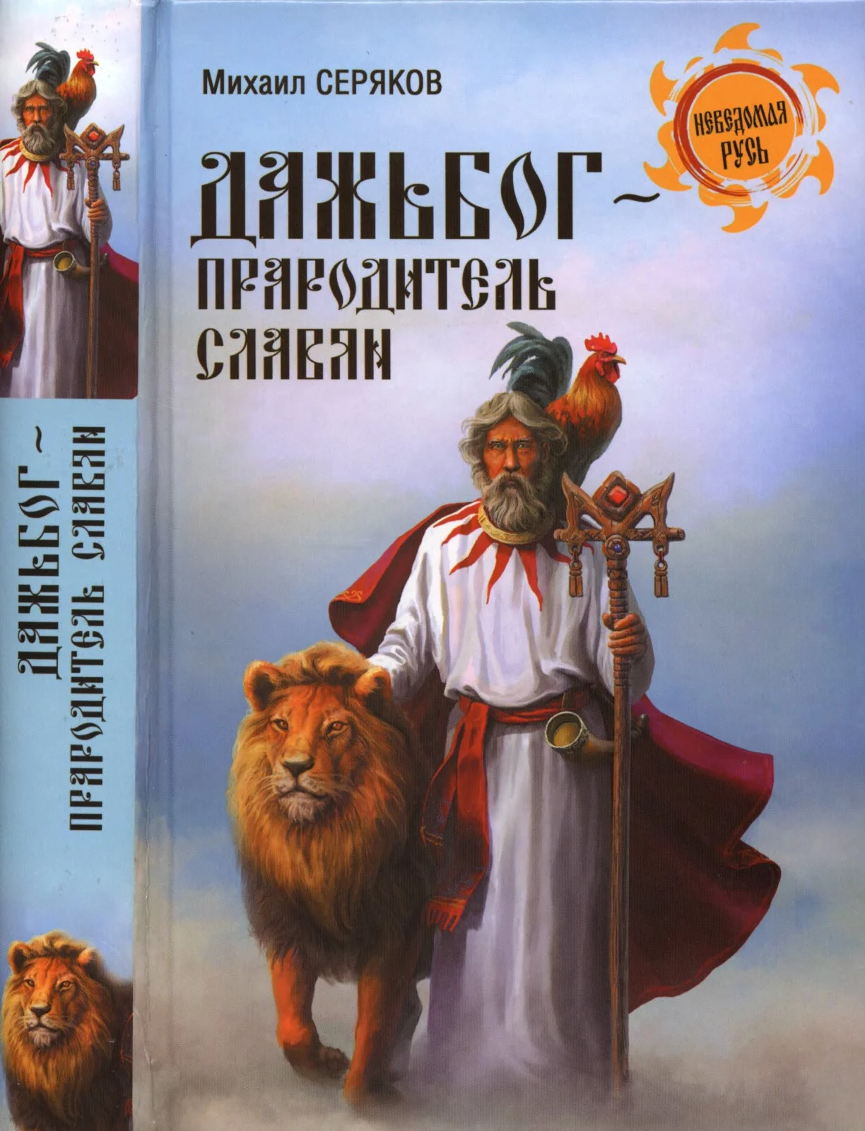 Обложка Дажьбог - прародитель славян