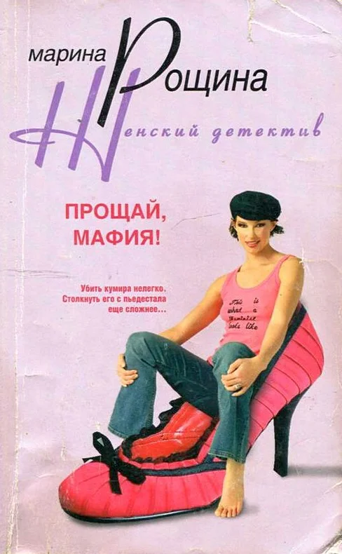 Обложка Прощай, мафия!