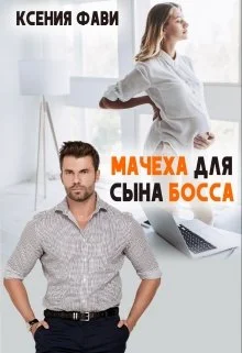 Обложка Мачеха для сына босса