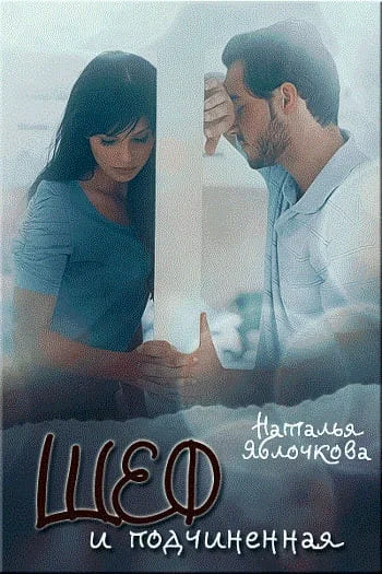 Обложка Шеф и подчинённая