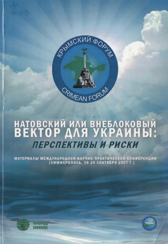 Обложка Натовский или внеблоковый вектор для Украины: перспективы и риски