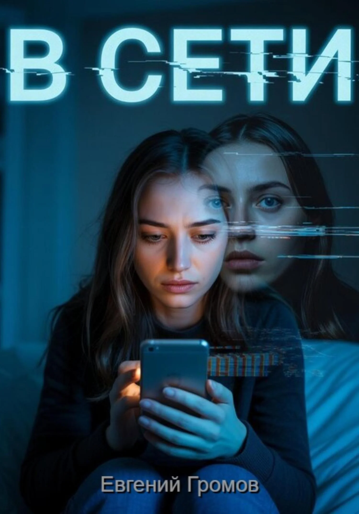 Обложка В сети