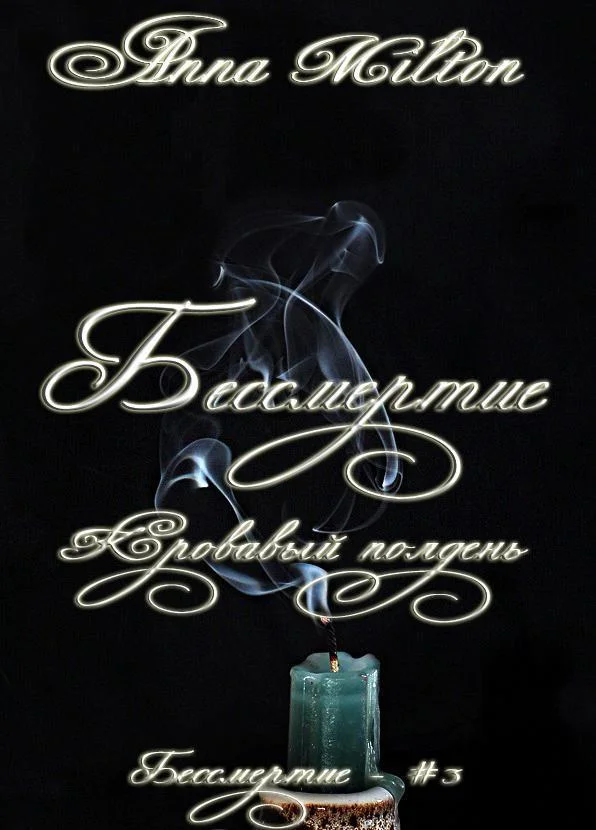 Обложка Кровавый полдень (СИ)