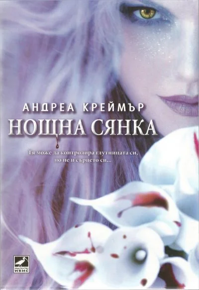 Обложка Нощна сянка