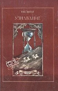 Обложка Узнавание