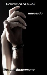 Обложка Останься со мной навсегда