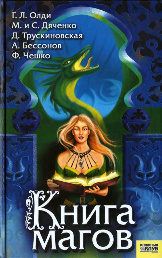 Обложка Книга магов (антология)