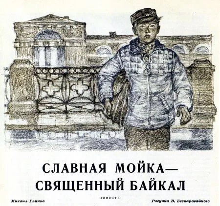 Обложка Славная Мойка — священный Байкал