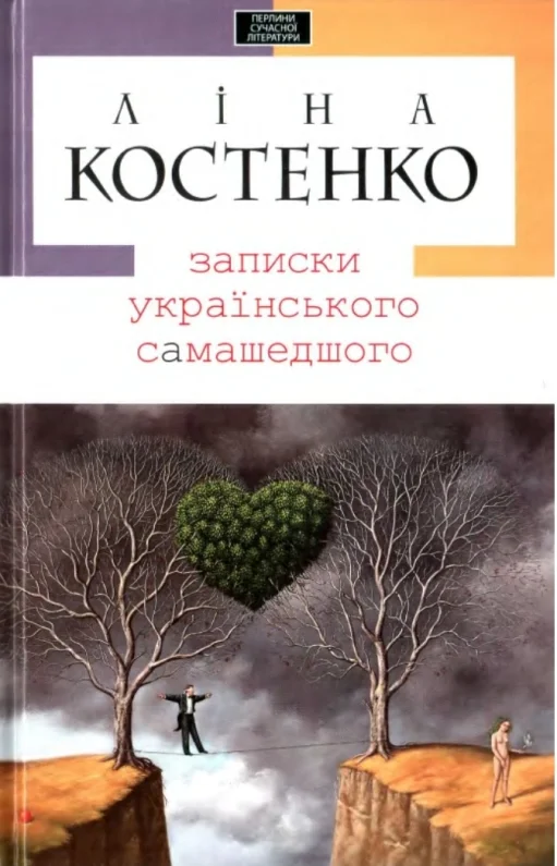 Обложка Записки українського самашедшого